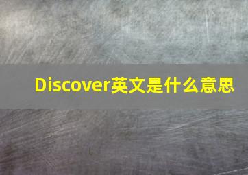 Discover英文是什么意思