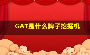 GAT是什么牌子挖掘机