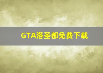 GTA洛圣都免费下载