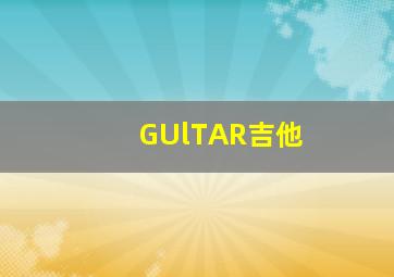 GUlTAR吉他