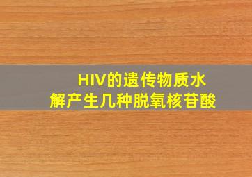 HIV的遗传物质水解产生几种脱氧核苷酸