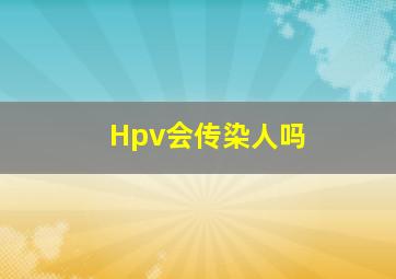 Hpv会传染人吗