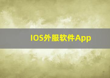 IOS外服软件App