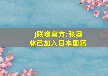 J联赛官方:张奥林已加入日本国籍