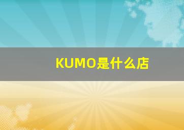 KUMO是什么店