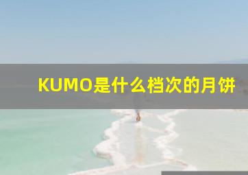 KUMO是什么档次的月饼