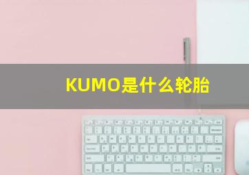 KUMO是什么轮胎