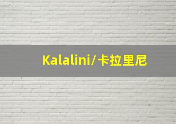 Kalalini/卡拉里尼