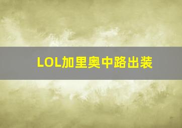 LOL加里奥中路出装