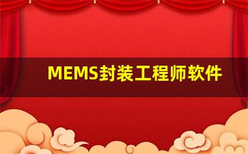 MEMS封装工程师软件