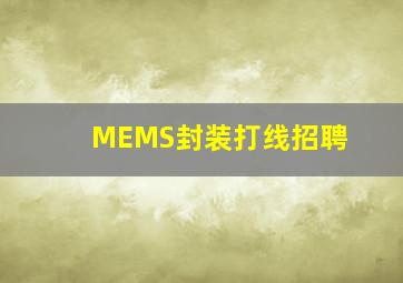 MEMS封装打线招聘