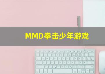 MMD拳击少年游戏