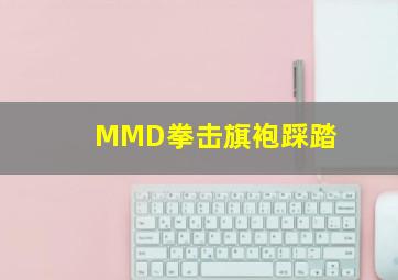 MMD拳击旗袍踩踏