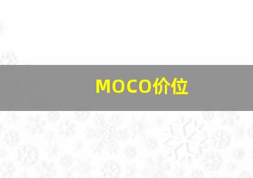 MOCO价位