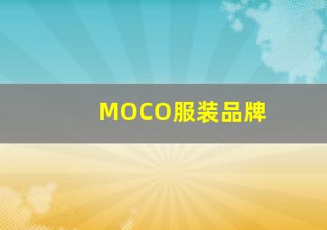 MOCO服装品牌