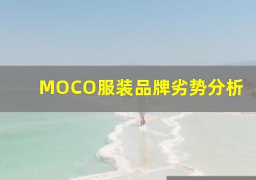 MOCO服装品牌劣势分析