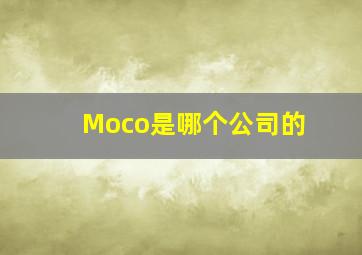 Moco是哪个公司的