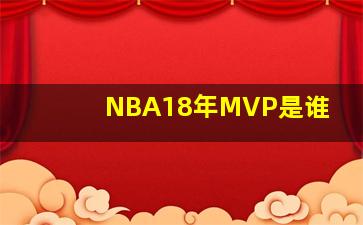 NBA18年MVP是谁