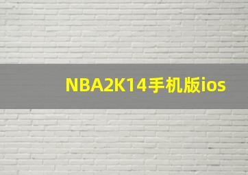 NBA2K14手机版ios