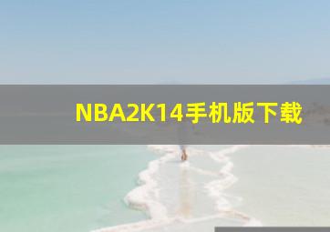 NBA2K14手机版下载