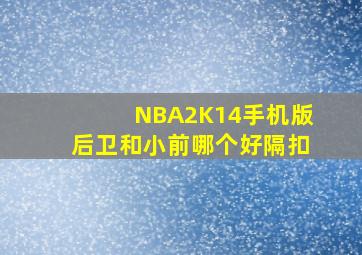 NBA2K14手机版后卫和小前哪个好隔扣