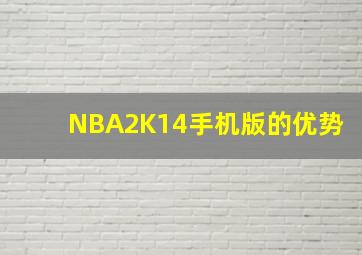 NBA2K14手机版的优势