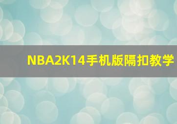 NBA2K14手机版隔扣教学