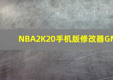 NBA2K20手机版修改器GM