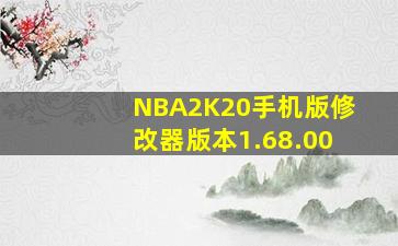 NBA2K20手机版修改器版本1.68.00