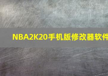 NBA2K20手机版修改器软件