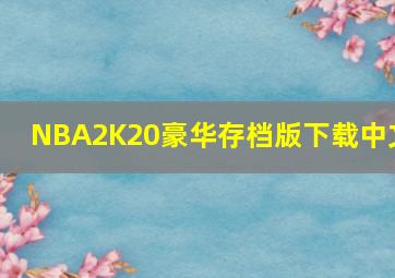 NBA2K20豪华存档版下载中文