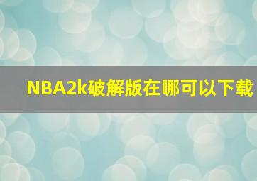 NBA2k破解版在哪可以下载