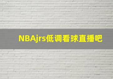 NBAjrs低调看球直播吧