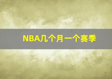 NBA几个月一个赛季