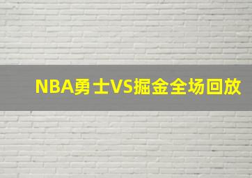 NBA勇士VS掘金全场回放