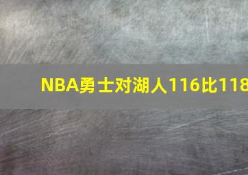 NBA勇士对湖人116比118