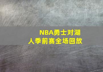 NBA勇士对湖人季前赛全场回放