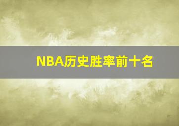 NBA历史胜率前十名