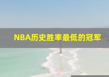 NBA历史胜率最低的冠军