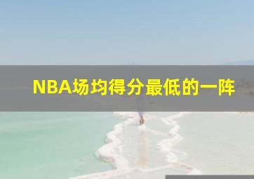 NBA场均得分最低的一阵