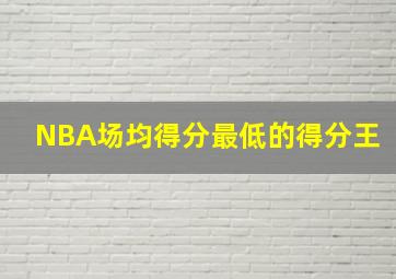 NBA场均得分最低的得分王