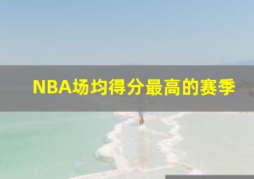 NBA场均得分最高的赛季