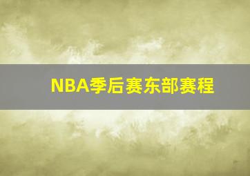 NBA季后赛东部赛程