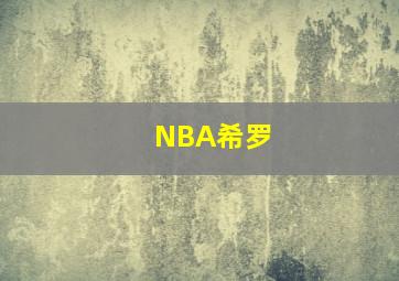 NBA希罗