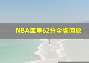 NBA库里62分全场回放