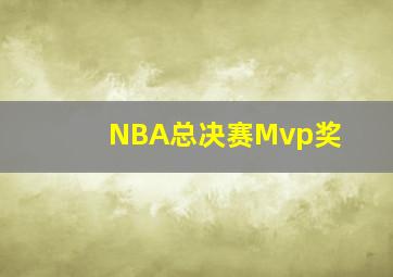 NBA总决赛Mvp奖