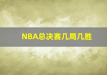 NBA总决赛几局几胜