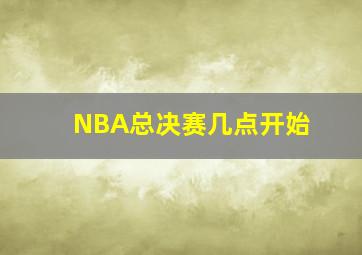 NBA总决赛几点开始