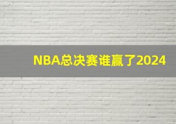 NBA总决赛谁赢了2024