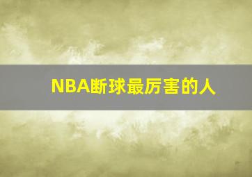 NBA断球最厉害的人